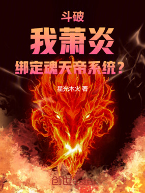 斗破:我萧炎,绑定魂天帝系统?在线阅读