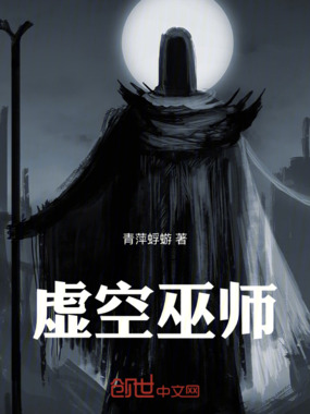 虚空巫师在线阅读