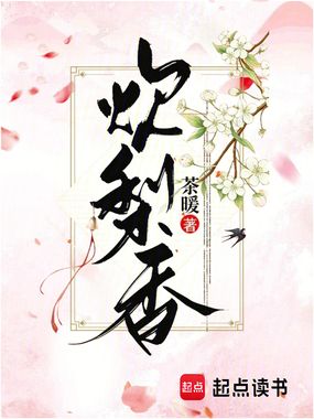 炊梨香在线阅读