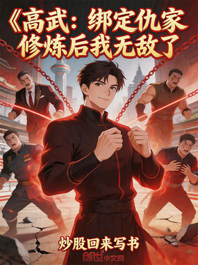 高武:绑定仇家修炼后我无敌了在线阅读
