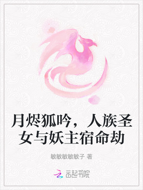 月烬狐吟，人族圣女与妖主宿命劫在线阅读