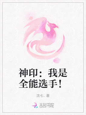 神印：我是全能选手！在线阅读