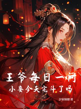 王爷每日一问，宠妾今天宅斗了吗在线阅读