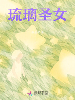 琉璃圣女在线阅读