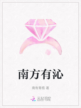 南方有沁在线阅读