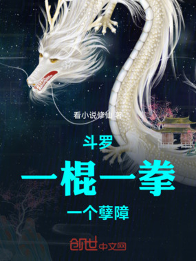斗罗：一棍，一拳，一个孽障！在线阅读