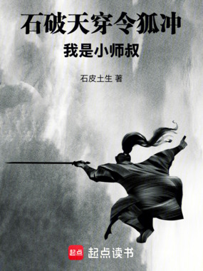 石破天穿令狐冲,我是小师叔在线阅读