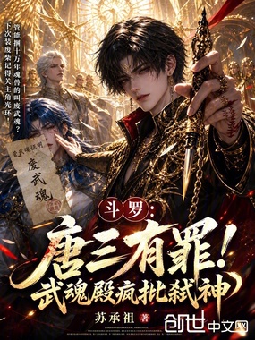 斗罗：唐三有罪！武魂殿疯批弑神在线阅读
