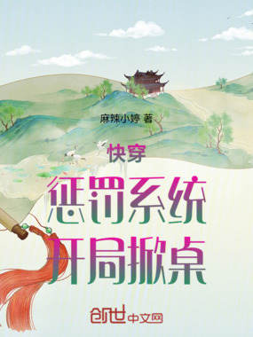 快穿：惩罚系统，开局掀桌在线阅读