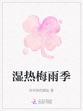 湿热梅雨季在线阅读