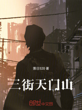 三街天门山在线阅读