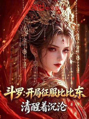 斗罗:开局征服比比东在线阅读