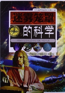迷霧籠罩的科學（學生最想知道的未解之謎）