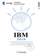 IBM：变革之舞