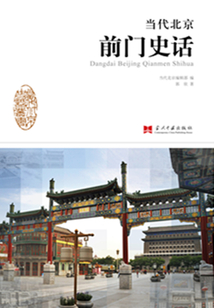 當代北京前門史話