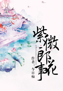 紫微郎花事