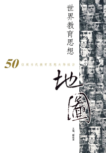 世界教育思想地圖