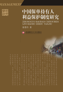 中國保單持有人利益保護制度研究
