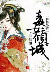 步步為營(yíng):毒女傾城