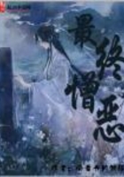 最終憎惡在線閱讀