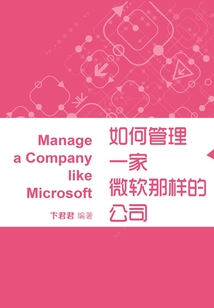 如何管理一家微軟那樣的公司