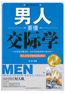 男人要懂交際學