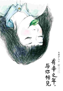 有幸之年，與你相見