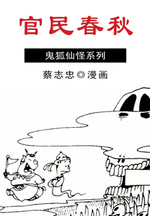 蔡志忠漫畫·官民春秋