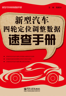 新型汽車四輪定位調整數據速查手冊