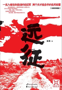 遠(yuǎn)征