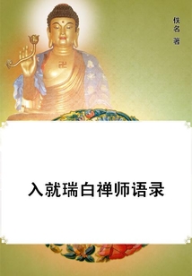 入就瑞白禪師語(yǔ)錄