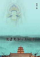 優(yōu)婆夷凈行法門經(jīng)在線閱讀