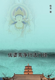 優(yōu)婆夷凈行法門經(jīng)