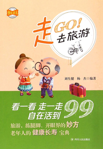 快樂老人叢書：走，去旅游