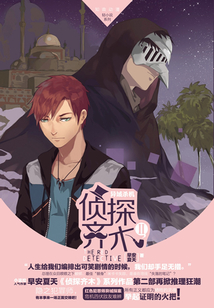 偵探齊木Ⅱ
