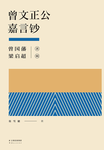 曾文正公嘉言鈔
