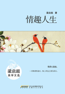 情趣人生:梁啟超美學(xué)文選