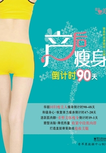 產后瘦身倒計時90天