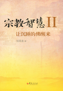 宗教智慧Ⅱ:讓沉睡的佛醒來(lái)