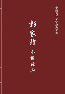 彭家煌小說經典(中國現代文學經典文庫)