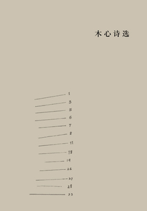 木心詩選