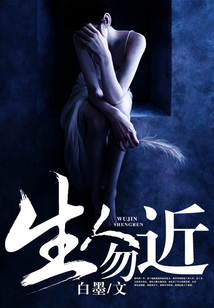 生人勿近