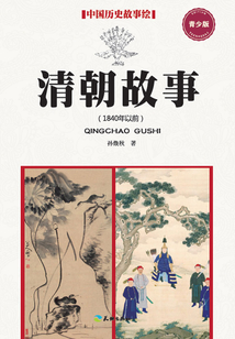 清朝故事(1840年以前)(青少版)
