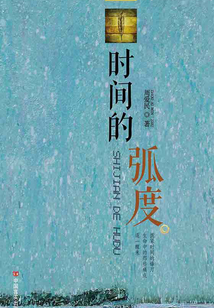 時間的弧度