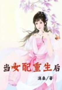 當(dāng)女配重生后