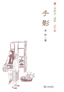 手影(字碼頭讀庫·遼寧艦)