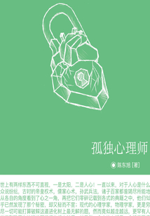 孤獨心理師（收獲·科幻故事空間站叢書）
