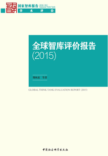 全球智庫評價報告(2015)