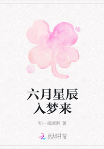 六月星辰入夢來