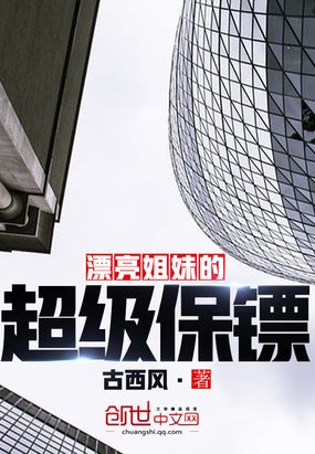 漂亮姐妹的超级保镖在线阅读